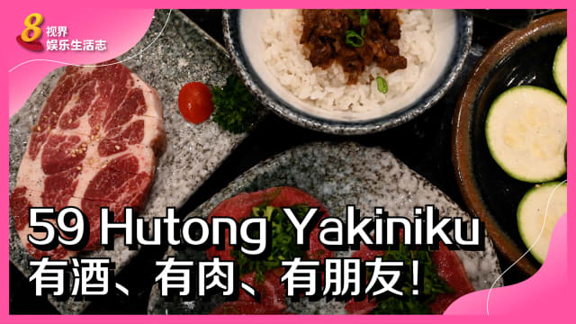 59 Hutong Yakiniku　有酒、有肉、有朋友！