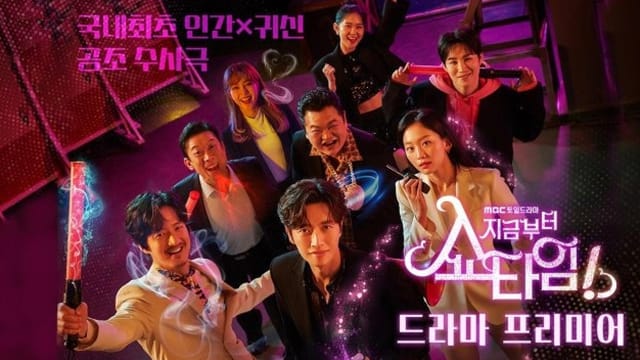 现在开始是Showtime