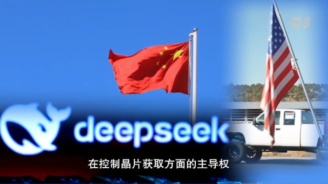 焦点 | DeepSeek一鸣惊人 中美科技战谁是赢家？