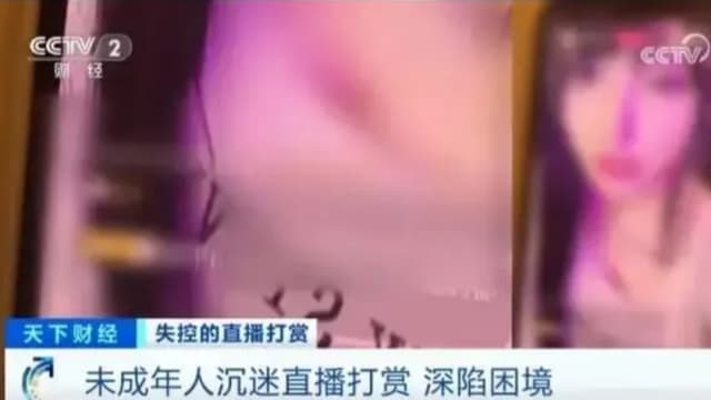 女主播半裸照骗打赏 中国15岁少年花光全家积蓄