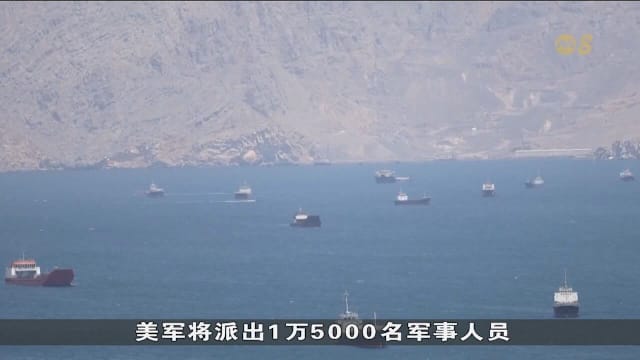 美军派驱逐舰与1万5000兵力 支援霍尔木兹海峡护航行动