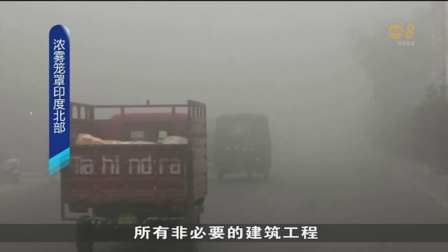 雾霾继续笼罩印度北部城市 部分地区能见度只有125米