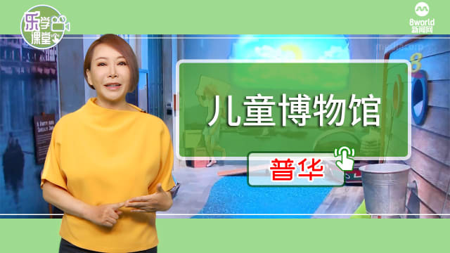 【普华】我国首个儿童博物馆带你重返90年代