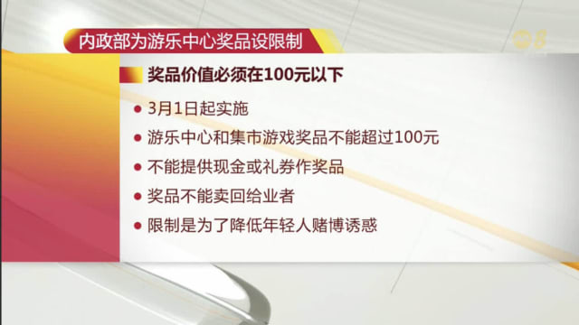 内政部宣布游乐中心奖品限制 奖品价值不得超过100元