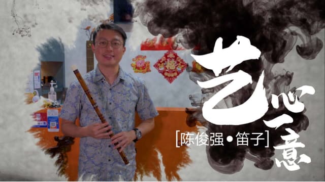 【艺心一意】陈俊强•笛子 【艺心一意】陈俊强•笛子