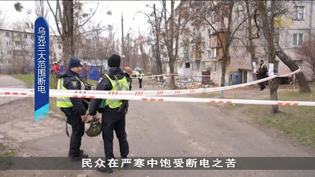 俄彻夜轰炸13地区 致乌克兰断电至少三人死