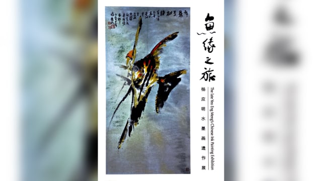 【社区活动预告】鱼缘之旅：杨应明水墨画遗作展