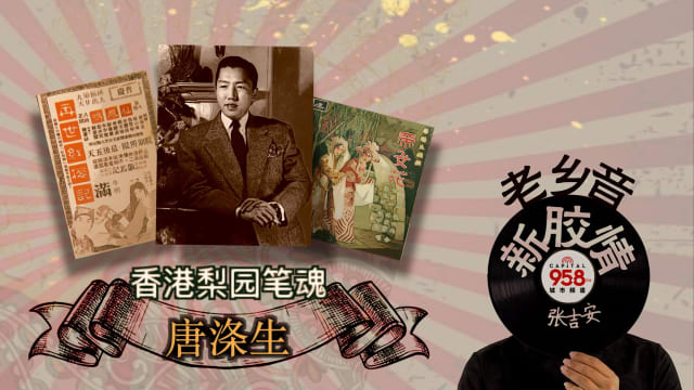 【老乡音.新胶情】香港梨园笔魂 -唐涤生