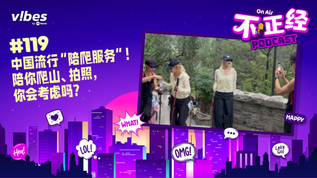 《不正经PODCAST》Ep 119：中国流行“陪爬服务”！陪你爬山、拍照，你会考虑吗？