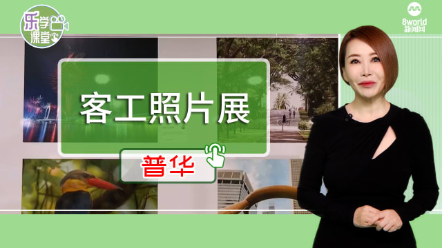 【普华】SMRT同社企合作在地铁站和车厢展示客工拍的照片