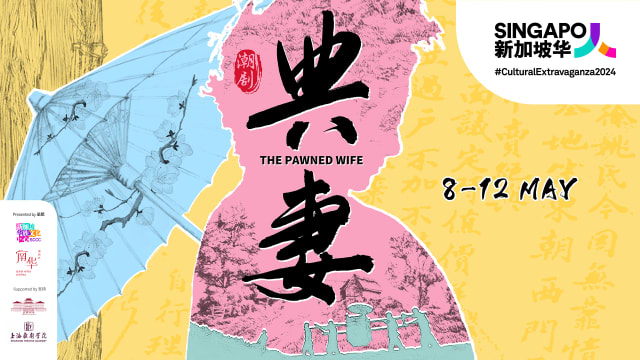 【送礼】潮剧《典妻》门票