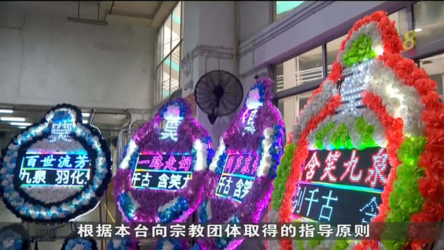 环境局和殡葬协会拟限制使用电子花圈和充气拱门