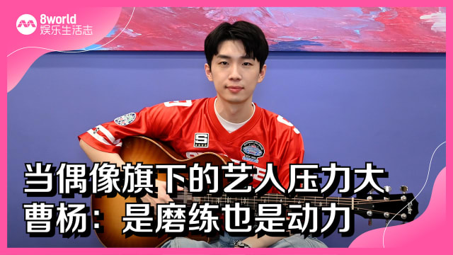 当偶像旗下的艺人压力大　曹杨：是磨练也是动力