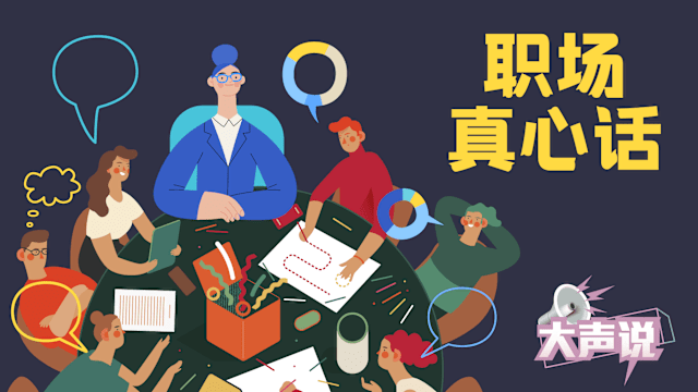 打工不怕工作累 就怕职场雷点多！