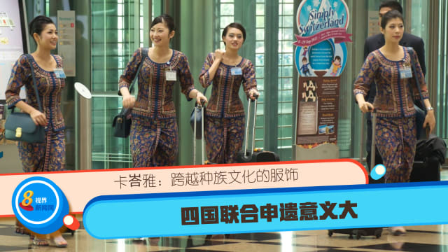 卡峇雅：跨越种族文化的服饰 四国联合申遗意义大