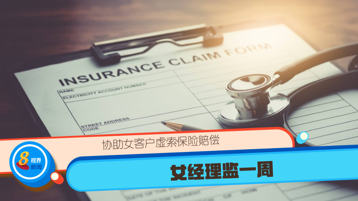 女经理 协助女客户虚索保险赔偿女经理监一周- 8world