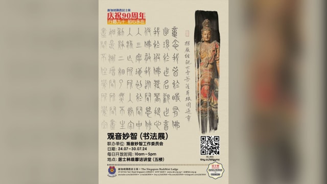【社团活动预告】观音妙智（书法展）