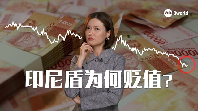 焦点分析 | 印尼盾跌破历史新低！印尼经济还好吗？