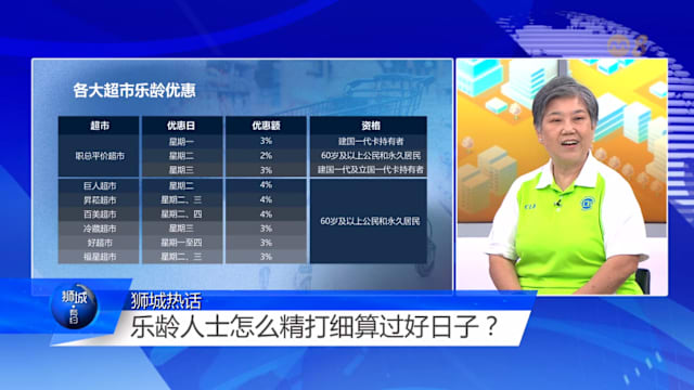 狮城有约  | 如何用更少的钱 过有品质的退休生活？