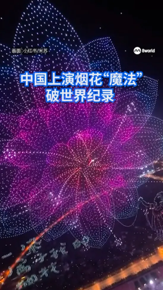 中国上演烟花“魔法” 破世界纪录