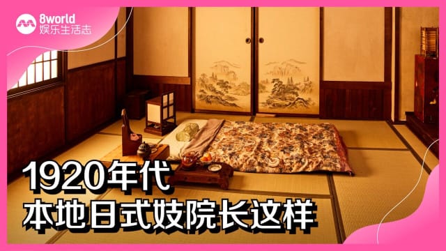 神还原！1920年代本地日式妓院长这样