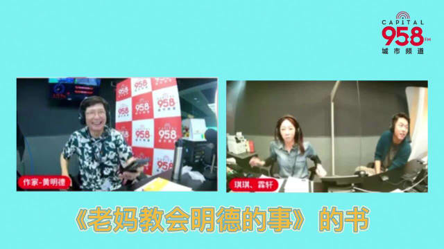 【958 自明德意】黄明德出版新书《老妈教会我的事》时，发了哪些趣事？