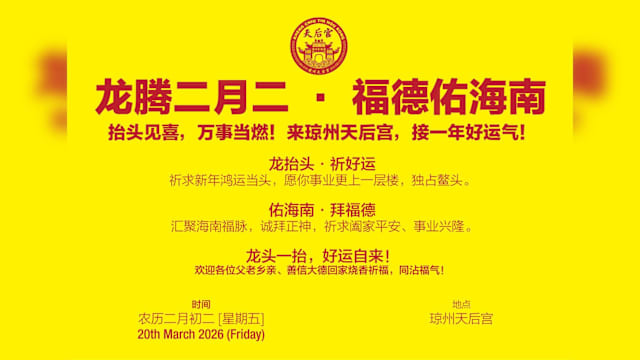 【琼州天后宫】龙腾二月二 · 福德佑海南