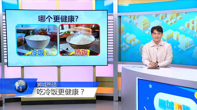 狮城有约 | 冷饭比热饭“健康”？