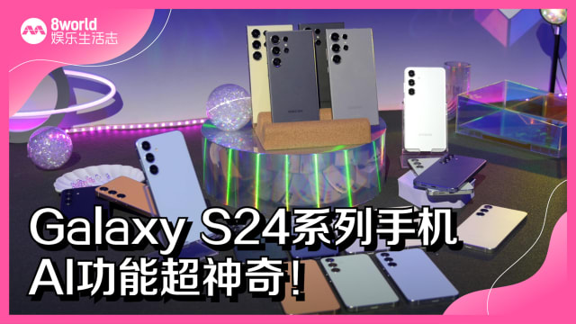 Galaxy S24系列手机　AI功能超神奇！