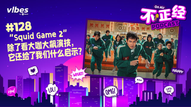 《不正经PODCAST》Ep 128: “Squid Game 2” 除了看大咖大飙演技，它还给了我们什么启示？