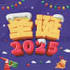 圣诞2025