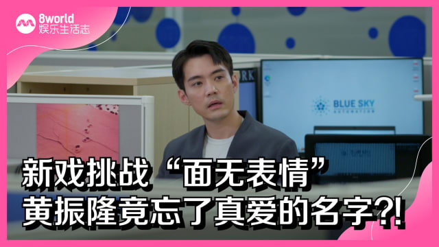新戏挑战“面无表情”　黄振隆竟忘了真爱的名字？！