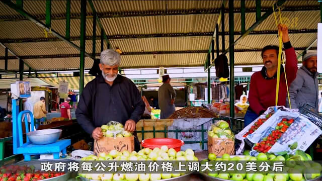 伊朗战争冲击能源市场 巴基斯坦燃料涨价推高物价