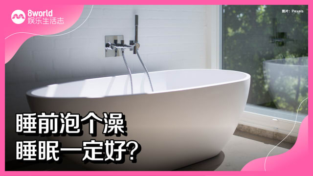 睡前泡个澡　睡眠一定好？ 