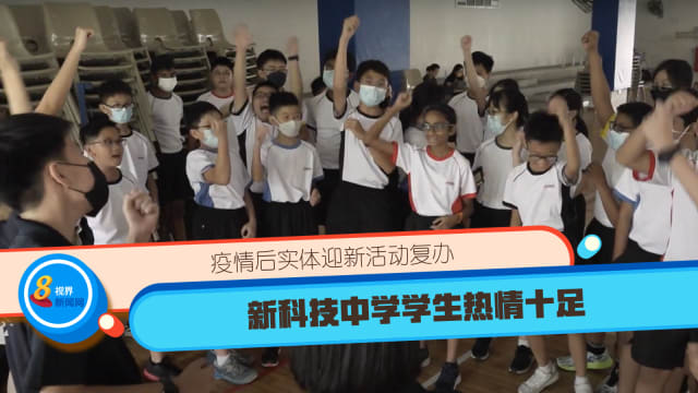 疫情后实体迎新活动复办 新科技中学学生热情十足