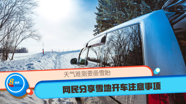 天气难测要备雪胎 网民分享雪地开车注意事项