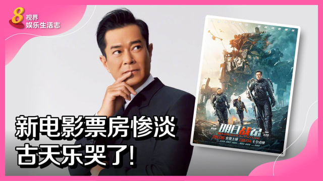 新电影票房惨淡　古天乐哭了！