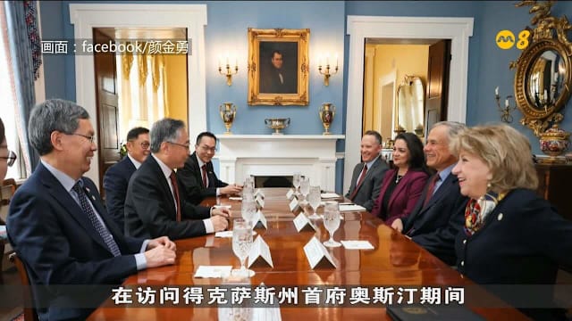 副总理颜金勇会见得州政要 讨论经贸议题