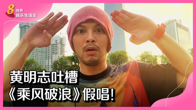 黄明志吐槽《乘风破浪》假唱！