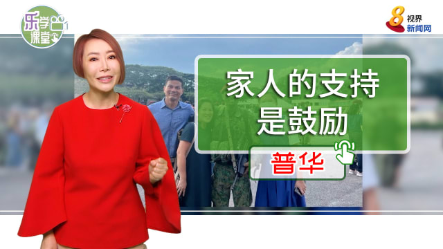 【普华】全家齐心互相扶持 阿兵哥：家人的支持是一种鼓励