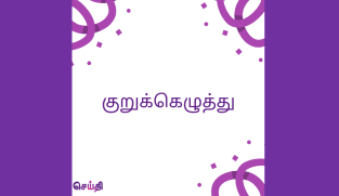 குறுக்கெழுத்துப் புதிர் - விடைகளை அறியலாம்!