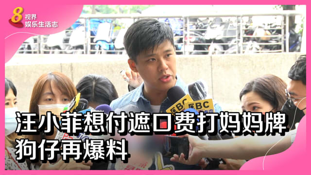 汪小菲想付遮口费打妈妈牌　狗仔再爆料