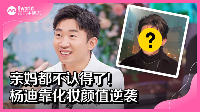 亲妈都不认得了！杨迪靠化妆颜值逆袭