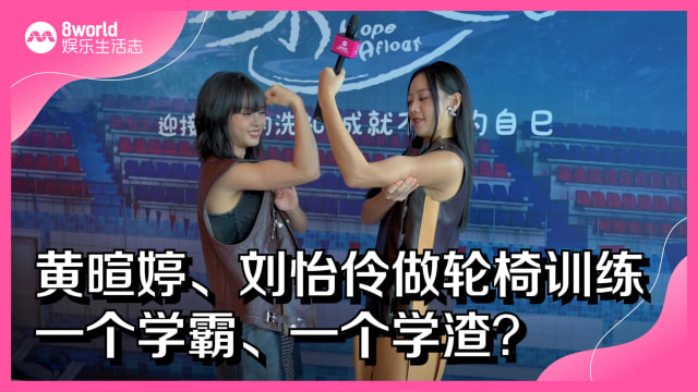 黄暄婷、刘怡伶做轮椅训练　一个学霸、一个学渣？