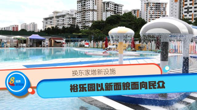 换东家增新设施 裕乐园以新面貌面向民众