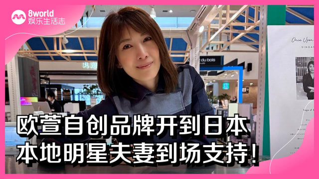 欧萱自创品牌开到日本　明星夫妻到场支持！