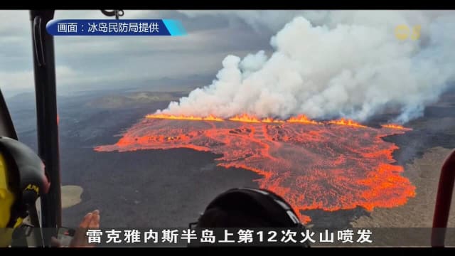 冰岛火山喷发 蓝湖温泉游客紧急撤离