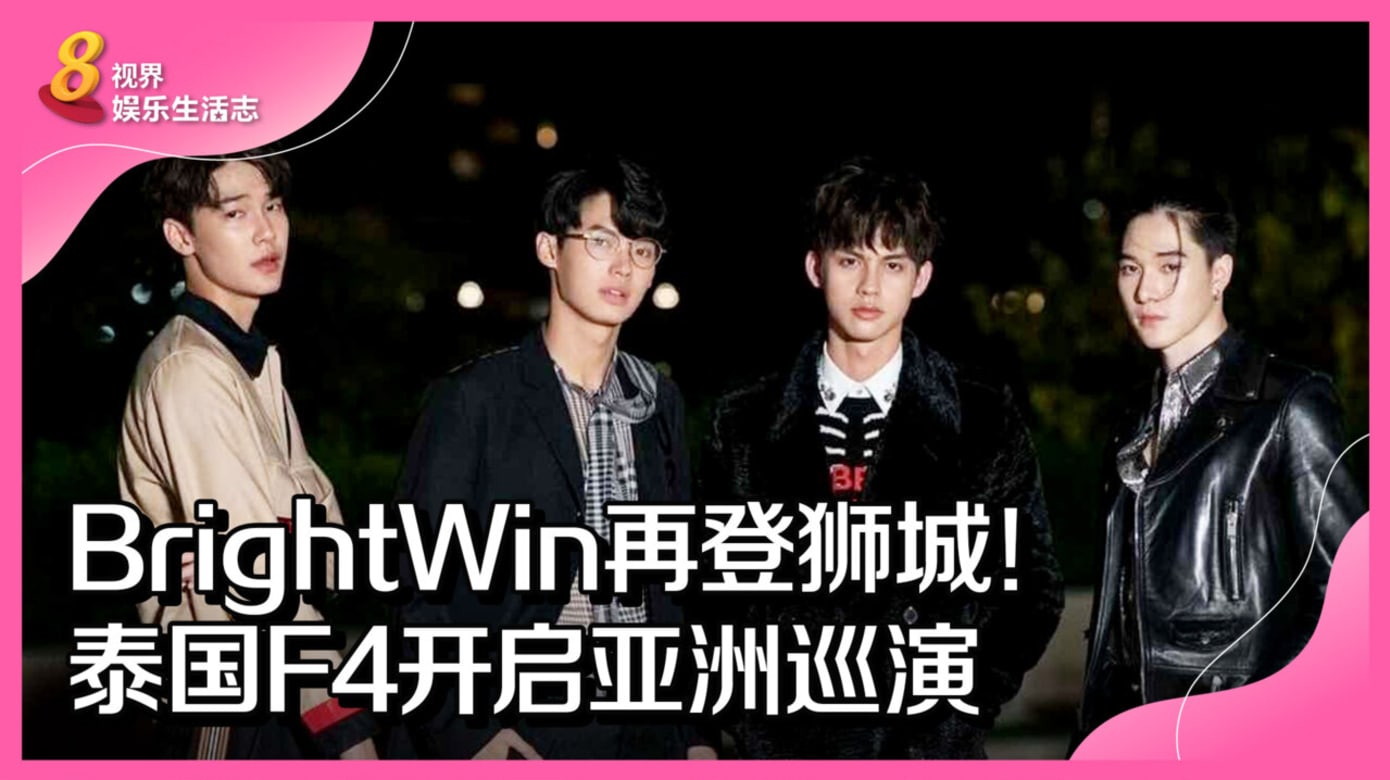 BrightWin再登狮城！泰国F4开启亚洲巡演- vibes by 8world