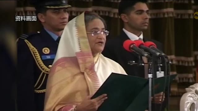 孟加拉流亡海外前总理哈西娜 被裁定犯下危害人类罪