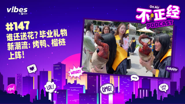《不正经PODCAST》EP147：谁还送花？毕业礼物新潮流：烤鸭、榴梿上阵！